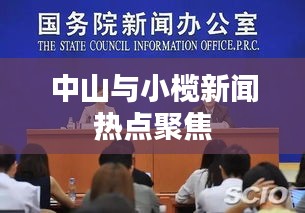中山与小榄新闻热点聚焦