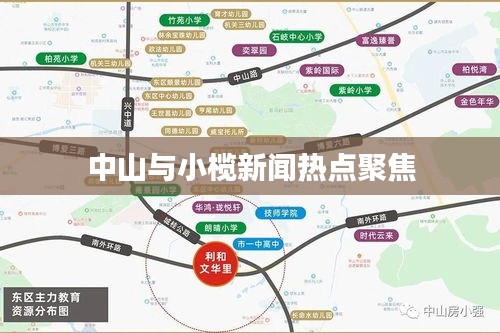 中山与小榄新闻热点聚焦