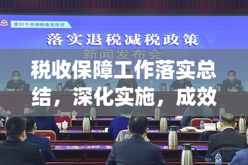 税收保障工作落实总结,深化实施,成效显著