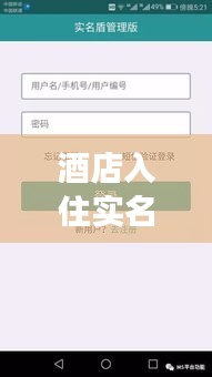 酒店入住实名认证流程详解，保障安全与效率的住宿管理新标准！