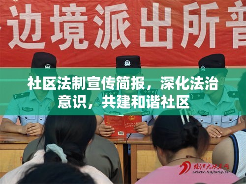 社区法制宣传简报，深化法治意识，共建和谐社区