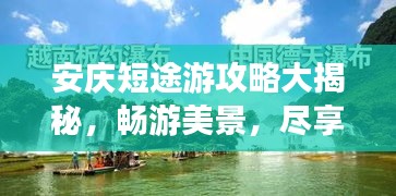 安庆短途游攻略大揭秘，畅游美景，尽享文化盛宴！
