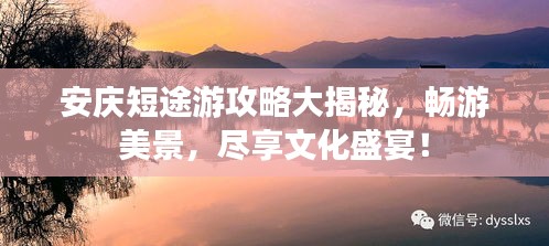 安庆短途游攻略大揭秘,畅游美景,尽享文化盛宴!
