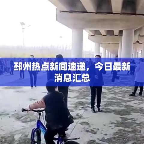 邳州热点新闻速递,今日最新消息汇总