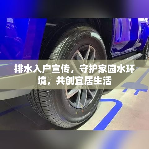 排水入户宣传，守护家园水环境，共创宜居生活