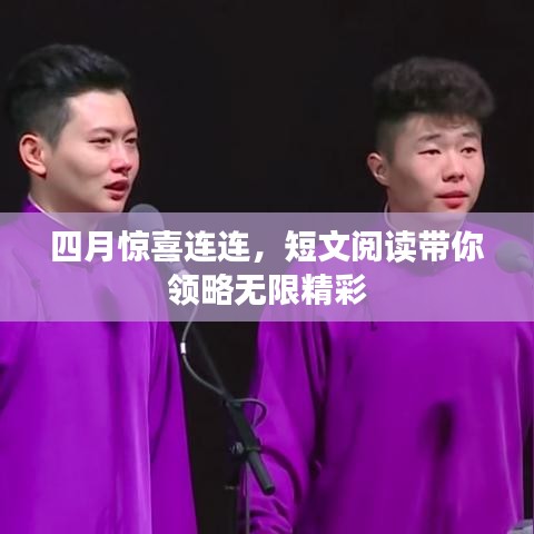 四月惊喜连连，短文阅读带你领略无限精彩