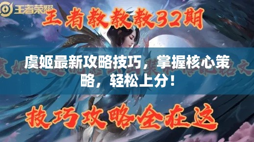 虞姬最新攻略技巧,掌握核心策略,轻松上分!