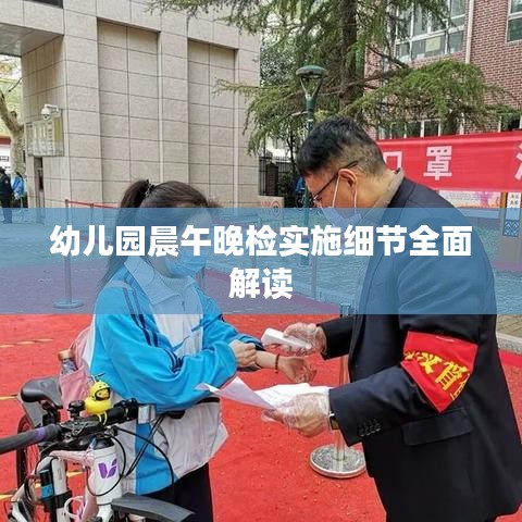 幼儿园晨午晚检实施细节全面解读