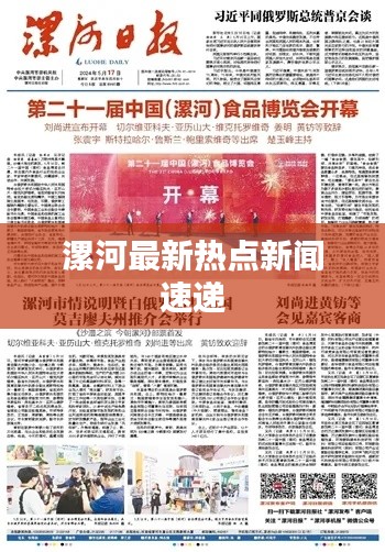 漯河最新热点新闻速递