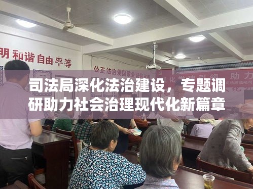 司法局深化法治建设,专题调研助力社会治理现代化新篇章开启