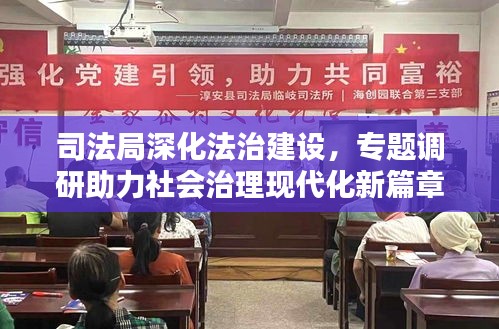 司法局深化法治建设,专题调研助力社会治理现代化新篇章开启