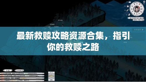 最新救赎攻略资源合集，指引你的救赎之路
