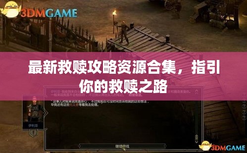 最新救赎攻略资源合集,指引你的救赎之路
