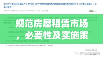 规范房屋租赁市场,必要性及实施策略探讨