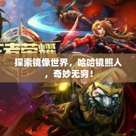 探索镜像世界,哈哈镜照人,奇妙无穷!