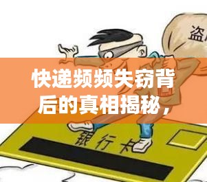 快递频频失窃背后的真相揭秘,应对策略与解决方案探讨