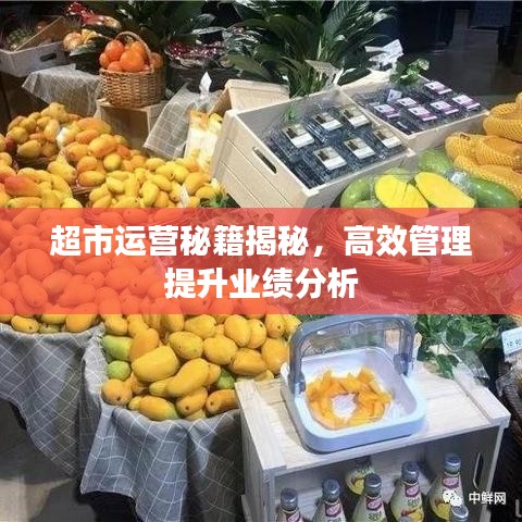 超市运营秘籍揭秘,高效管理提升业绩分析