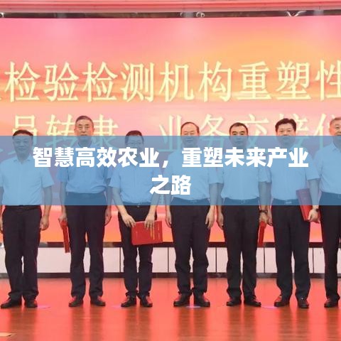 智慧高效农业，重塑未来产业之路