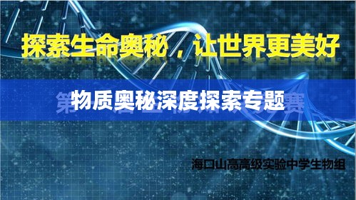 物质奥秘深度探索专题
