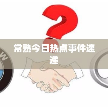 常熟今日热点事件速递