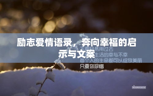 励志爱情语录,奔向幸福的启示与文案