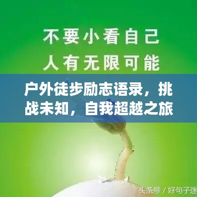 户外徒步励志语录，挑战未知，自我超越之旅