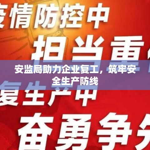 安监局助力企业复工,筑牢安全生产防线