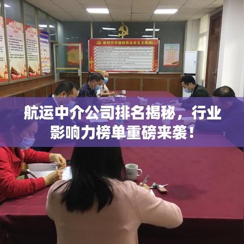 航运中介公司排名揭秘,行业影响力榜单重磅来袭!