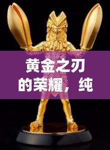 黄金之刃的荣耀，纯金猎刀排名前十揭晓