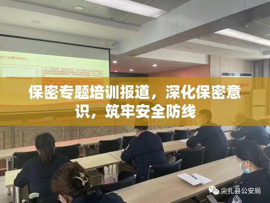 保密专题培训报道,深化保密意识,筑牢安全防线