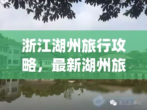 浙江湖州旅行攻略,最新湖州旅行指南