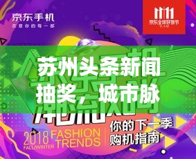 苏州头条新闻抽奖，城市脉搏跃动，互动新风尚引领潮流