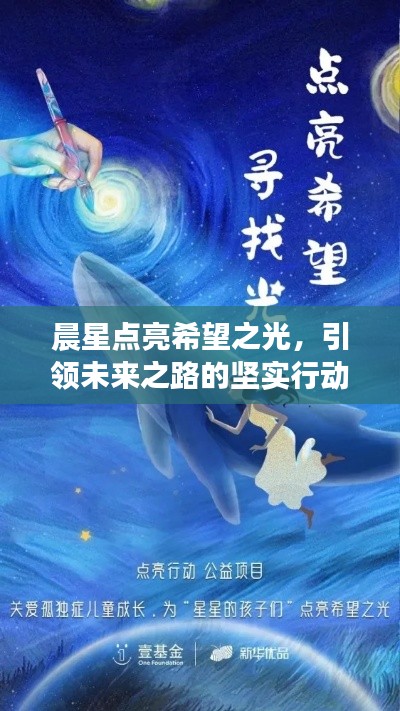 晨星点亮希望之光,引领未来之路的坚实行动