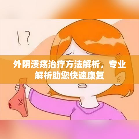 外阴溃疡治疗方法解析，专业解析助您快速康复