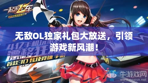 无敌OL独家礼包大放送,引领游戏新风潮!
