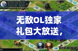 无敌OL独家礼包大放送,引领游戏新风潮!