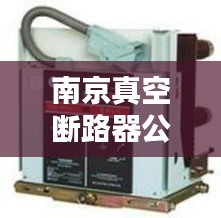 南京真空断路器公司排行榜及行业影响力解析