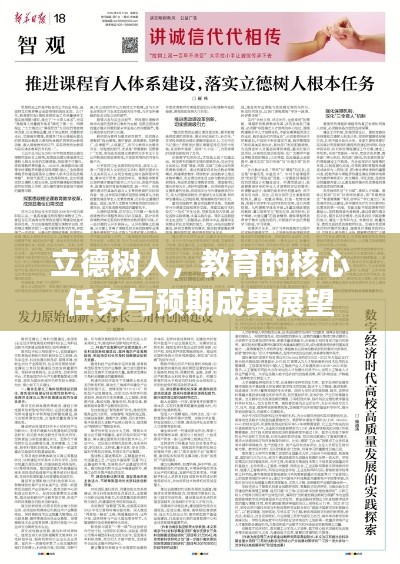 立德树人,教育的核心任务与预期成果展望