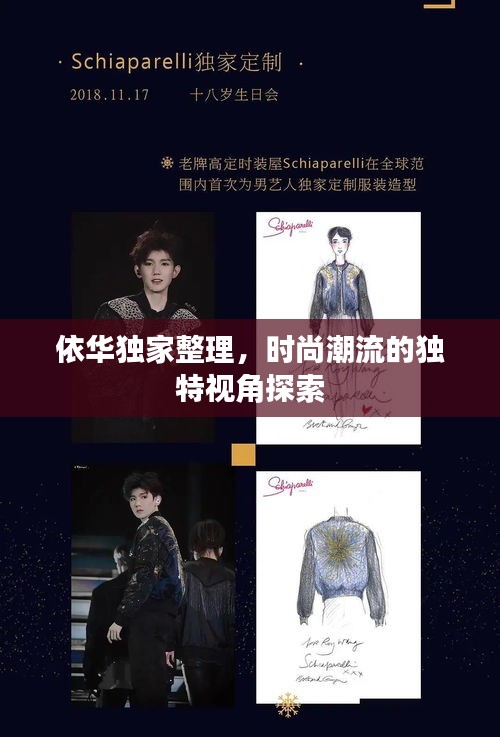依华独家整理,时尚潮流的独特视角探索