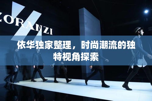 依华独家整理,时尚潮流的独特视角探索