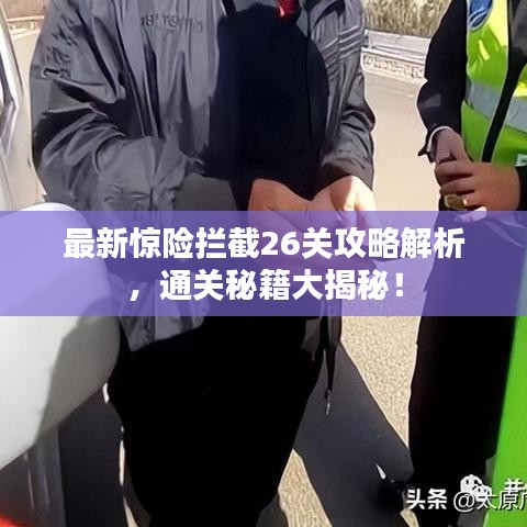 最新惊险拦截26关攻略解析,通关秘籍大揭秘!