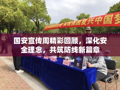 国安宣传周精彩回顾，深化安全理念，共筑防线新篇章