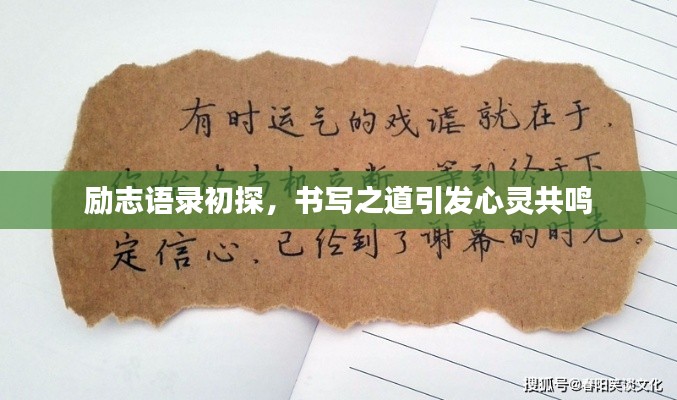 励志语录初探,书写之道引发心灵共鸣