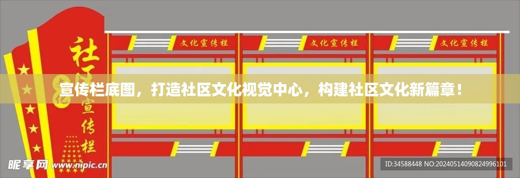 宣传栏底图，打造社区文化视觉中心，构建社区文化新篇章！