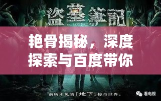 艳骨揭秘,深度探索与百度带你探秘真相