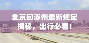 北京回涿州最新规定揭秘，出行必看！
