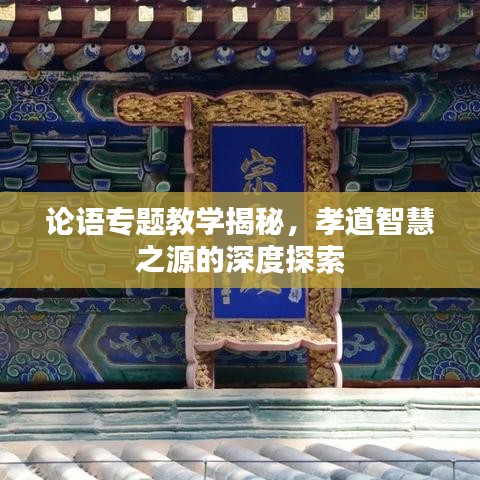论语专题教学揭秘,孝道智慧之源的深度探索