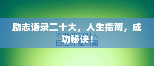 励志语录二十大,人生指南,成功秘诀!