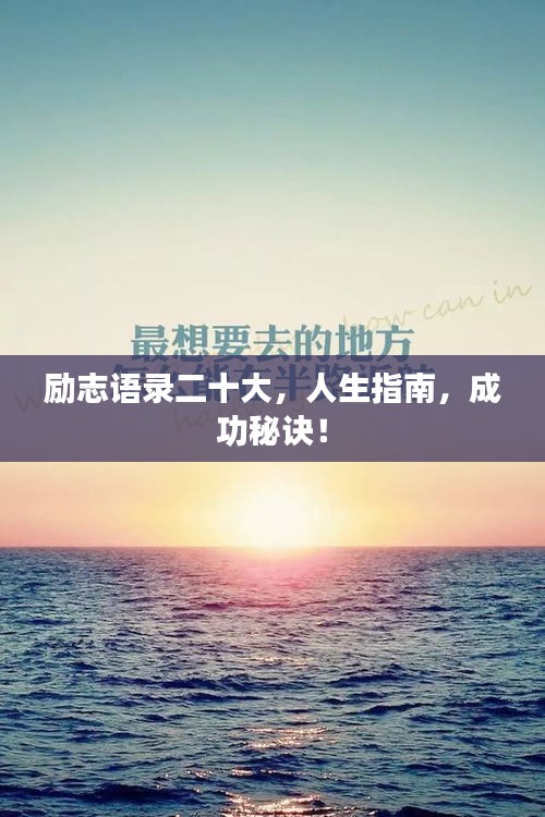 励志语录二十大,人生指南,成功秘诀!