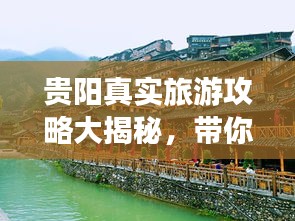 贵阳真实旅游攻略大揭秘,带你玩转多彩贵阳!